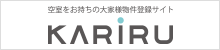 空室をお持ちの大家様物件登録サイト KARIRU